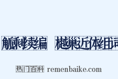 觚剩续编·樾巢近体组词是什么意思的图片